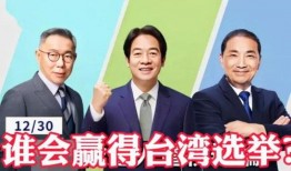 台湾大选爆料新闻最新消息,惊人内幕曝光，选情再掀波澜